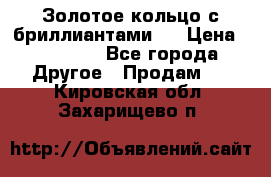 Золотое кольцо с бриллиантами   › Цена ­ 45 000 - Все города Другое » Продам   . Кировская обл.,Захарищево п.